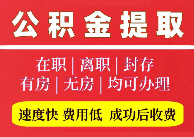 武宣国管公积金代提